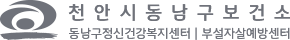 천안시동남구정신건강복지센터