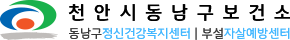 천안시동남구정신건강복지센터